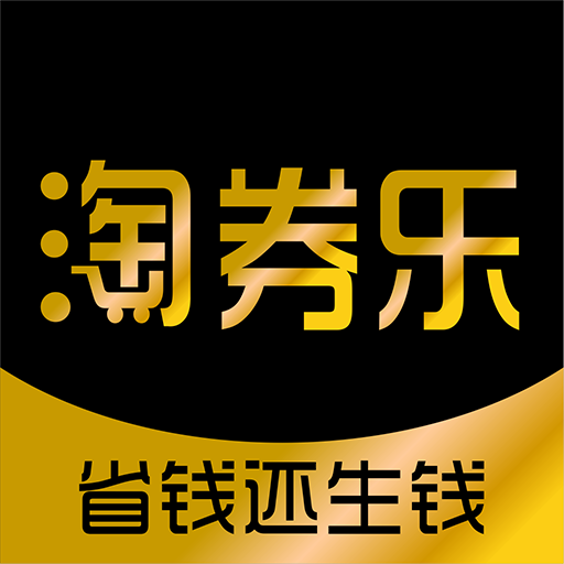 淘券乐安卓版
