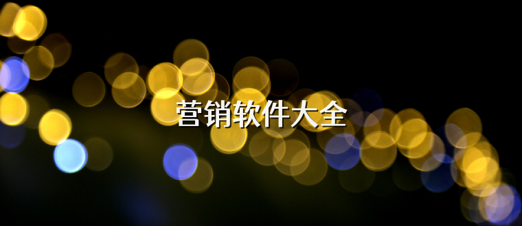 营销软件大全