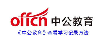 中公教育如何查看学习天数