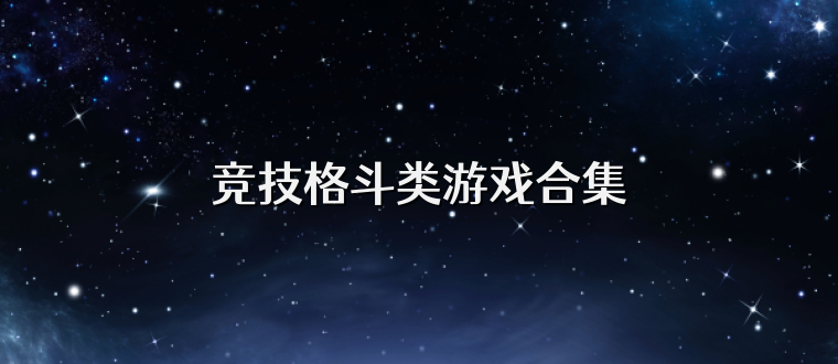 竞技格斗类游戏合集