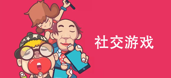 手机社交游戏排行榜