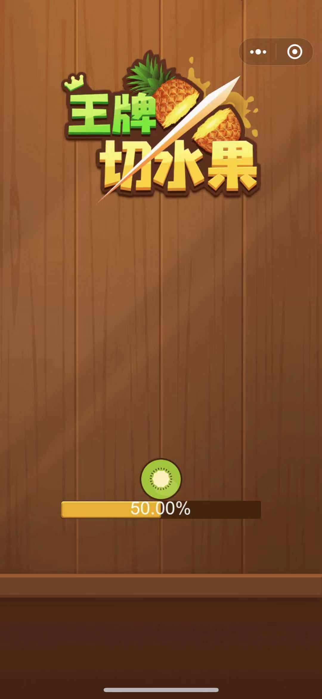 王牌切水果红包福利手机版
