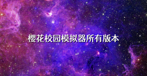 樱花校园模拟器所有版本