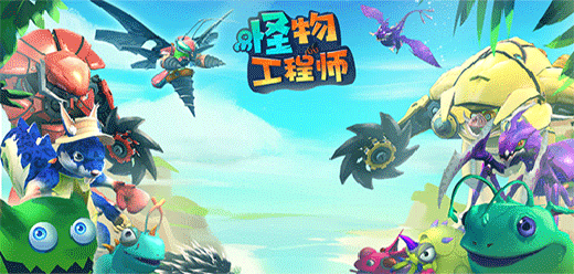 怪物工程师版本大全