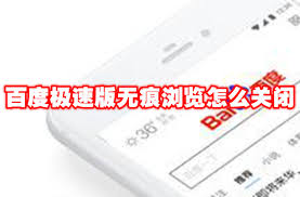 百度极速版无痕模式如何开启