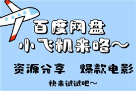 小飞机网盘是干嘛的