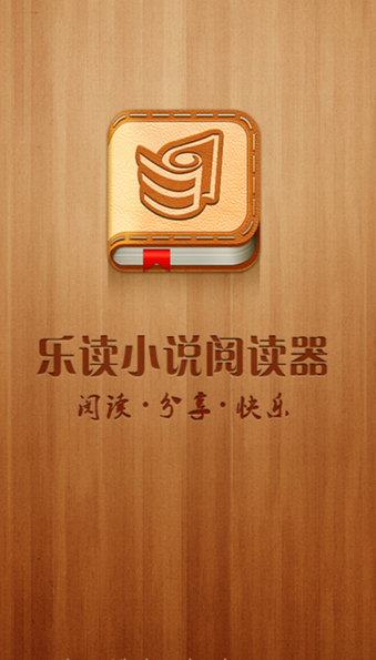 乐读小说阅读器官方正版
