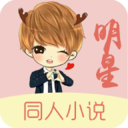 明星同人小说苹果版