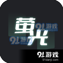 荧光小说正式版