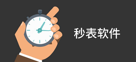 手机秒表软件排行榜